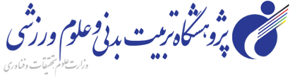 لوگوی پژوهشگاه تربیت بدنی و علوم ورزشی