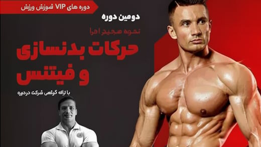 دومین دوره VIP نحوه صحیح اجرا حرکات بدنسازی و فیتنس