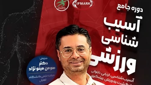 دوره جامع آسیب‌شناسی ورزشی